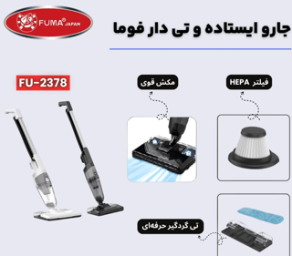 جارو برقی فوما FU-2378