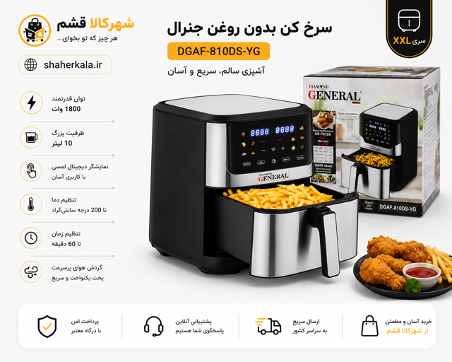 سرخ کن بدون روغن جنرال مدل DGAF-810DS-YG ظرفیت 10 لیتر | ایرفرایر دیجیتال 1800 وات XXL
