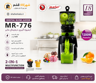 عصاره گیر دیجیتال مایر MR-776 | عصاره گیر آهسته 1200 وات با دهانه 150 میلی‌متری