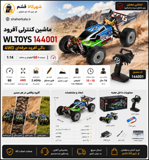 ماشین کنترلی WLTOYS 144001 آفرود 4WD | باگی حرفه‌ای 1:14 با شاسی فلزی و سرعت 60 کیلومتر بر ساعت