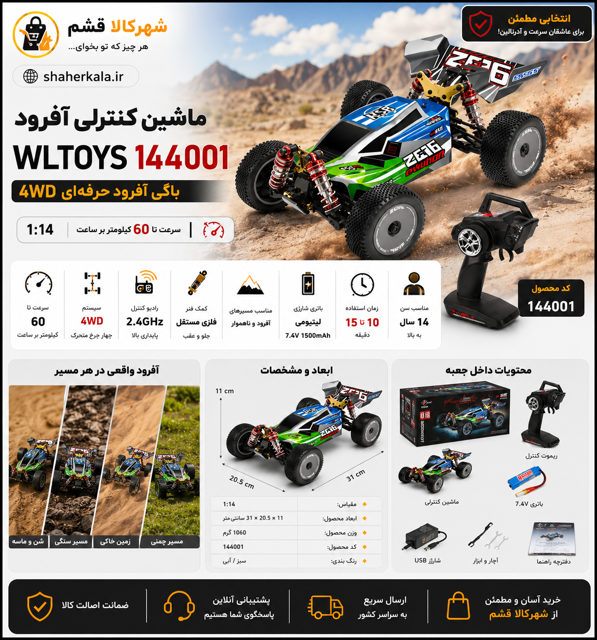 ماشین کنترلی WLTOYS 144001 آفرود 4WD | باگی حرفه‌ای 1:14 با شاسی فلزی و سرعت 60 کیلومتر بر ساعت