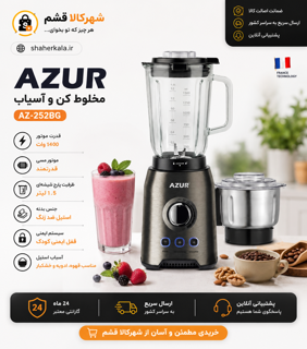 مخلوط کن و آسیاب آزور مدل AZ-252BG | موتور 1400 وات با پارچ شیشه‌ای 1.5 لیتری