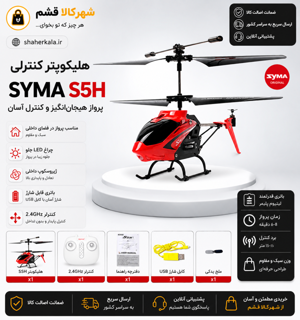 هلیکوپتر کنترلی سایما مدل S5H